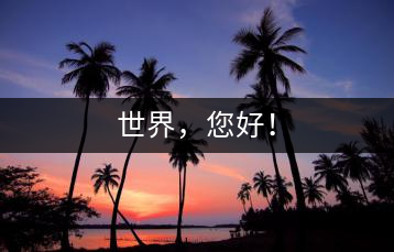 世界，您好！
