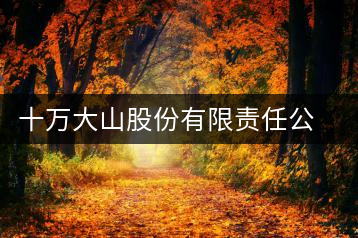 十萬(wàn)大山股份有限責(zé)任公司滄源茶廠(chǎng)