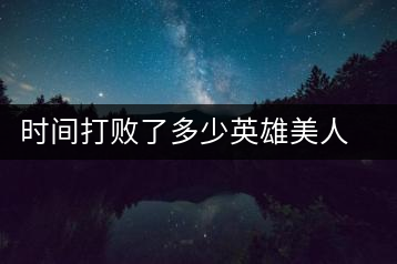 時(shí)間打敗了多少英雄美人，卻為我們留下了一片普洱茶