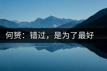 何赟：錯(cuò)過(guò)，是為了最好的相遇