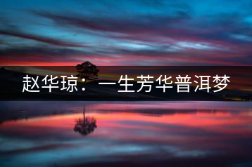 趙華瓊：一生芳華普洱夢