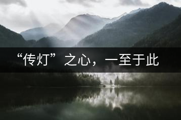 “傳燈”之心，一至于此——何健先生