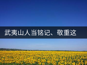 武夷山人當銘記、敬重這些巖茶功臣