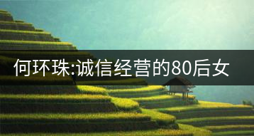 何環(huán)珠:誠(chéng)信經(jīng)營(yíng)的80后女“茶癡”