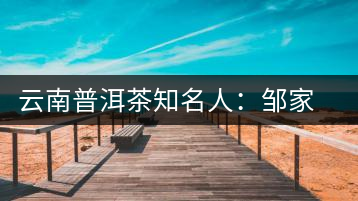 云南普洱茶知名人：鄒家駒