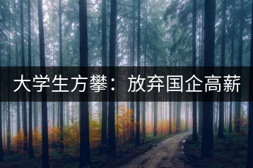 大學生方攀：放棄國企高薪 回鄉(xiāng)創(chuàng)業(yè)，打造品牌茶葉