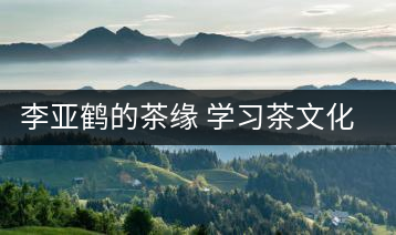 李亞鶴的茶緣 學習茶文化，了解茶文化，品味茶文化