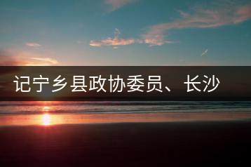 記寧鄉(xiāng)縣政協(xié)委員、長(zhǎng)沙溈山炎羽茶業(yè)有限公司董事長(zhǎng)姜配良