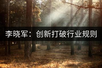 李曉軍：創(chuàng)新打破行業(yè)規(guī)則 讓消費(fèi)者買(mǎi)茶零風(fēng)險(xiǎn)