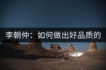 李朝仲：如何做出好品質(zhì)的普洱茶？