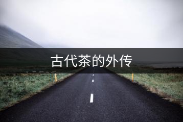 古代茶的外傳
