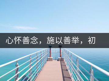 心懷善念，施以善舉，初心就是一個開始