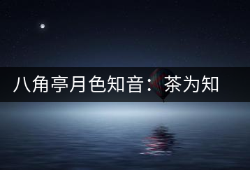 八角亭月色知音：茶為知音，韻味無窮