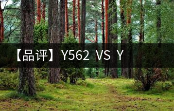【品評】Y562  VS  Y671：各有千秋，互為補充