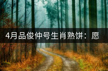 4月品俊仲號(hào)生肖熟餅：愿你馬上封侯！