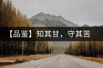 【品鑒】知其甘，守其苦，領(lǐng)略勐宋的早春