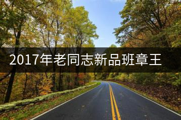 2017年老同志新品班章王，全球限量500套