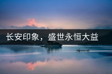 長(zhǎng)安印象，盛世永恒大益“古都風(fēng)格”系列產(chǎn)品西安專屬上市