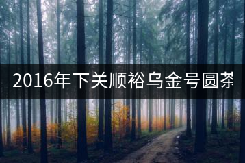 2016年下關(guān)順裕烏金號(hào)圓茶(鐵餅)即將上市！