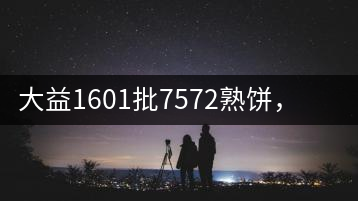 大益1601批7572熟餅，普洱茶行業(yè)標(biāo)桿又來(lái)了！