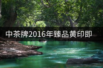 中茶牌2016年臻品黃印即將上市！