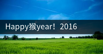 Happy猴year！2016年陳升號“猴餅”橫空出世