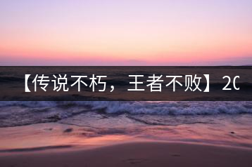 【傳說不朽，王者不敗】2016年陳升號老班章357克傲然面市