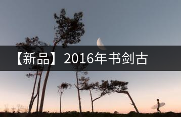 【新品】2016年書劍古茶藏系列被褐藏輝、樟野藏香齊步上市