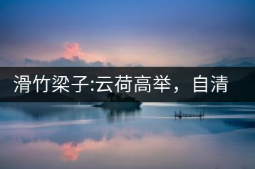 滑竹梁子:云荷高舉，自清涼無(wú)汗