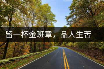 留一杯金班章，品人生苦盡甘來