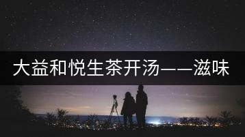 大益和悅生茶開湯——滋味飽滿，回甘生津快