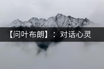 【問(wèn)葉布朗】：對(duì)話心靈深處，感受布朗神韻