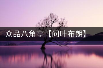 眾品八角亭【問葉布朗】，探尋布朗喬木之本味