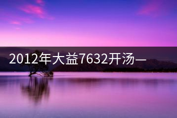 2012年大益7632開湯——香氣十足，甜味明顯