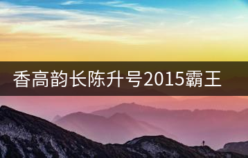 香高韻長(zhǎng)陳升號(hào)2015霸王青餅新品開(kāi)湯