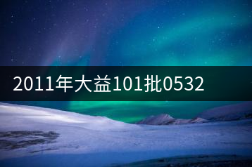2011年大益101批0532熟茶開(kāi)湯品鑒