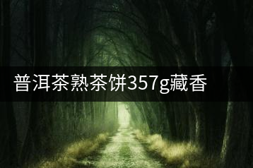 普洱茶熟茶餅357g藏香 古樹普洱茶云南布朗普洱熟茶餅