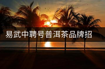 易武中聘號(hào)普洱茶品牌招商加盟，誠(chéng)招全國(guó)各地經(jīng)銷商