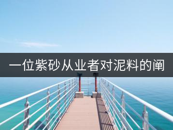 一位紫砂從業(yè)者對泥料的闡述（8）