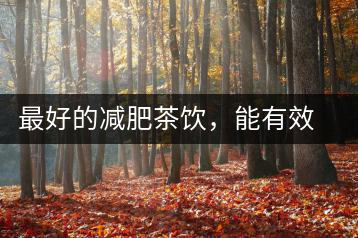 最好的減肥茶飲，能有效減少腹部脂肪堆積