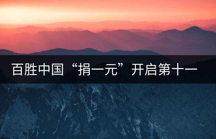 百勝中國(guó)“捐一元”開(kāi)啟第十一年愛(ài)心之旅