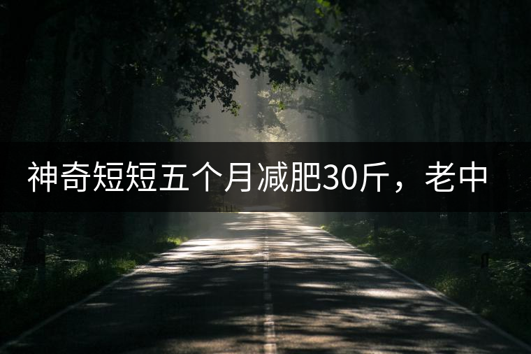 神奇短短五個(gè)月減肥30斤，老中醫(yī)公布減肥茶秘方和健脾養(yǎng)胃茶配方