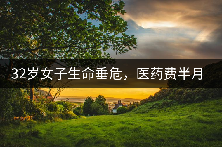 32歲女子生命垂危，醫(yī)藥費(fèi)半月五萬，只因長(zhǎng)期喝一種減肥茶！