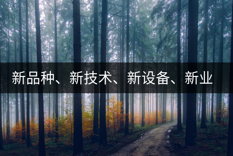 新品種、新技術(shù)、新設(shè)備、新業(yè)態(tài)，打造國際一流的茶葉精品展會(huì)！