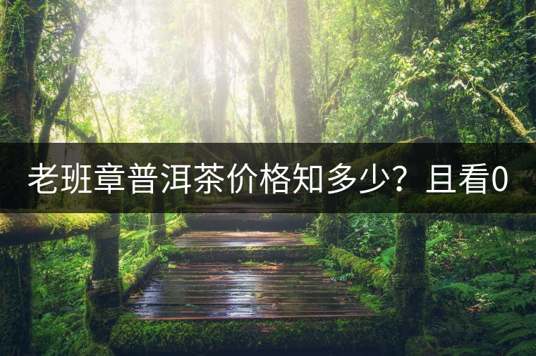 老班章普洱茶價(jià)格知多少？且看08年陳升號(hào)老班章近況！