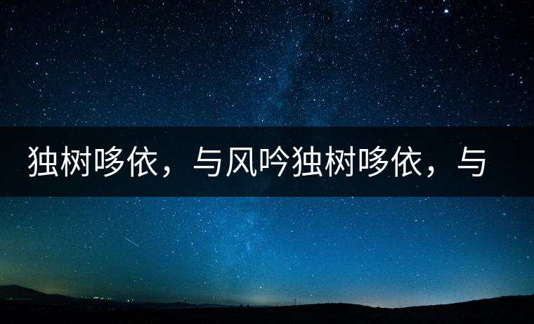 獨樹哆依，與風吟獨樹哆依，與風吟