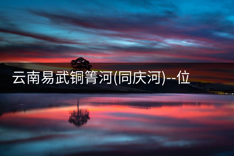 云南易武銅箐河(同慶河)--位于深山秘境，一個(gè)無(wú)數(shù)茶...云南易武銅箐河（同慶河）——位于深山秘境，一個(gè)無(wú)數(shù)茶商爭(zhēng)破頭的地方！