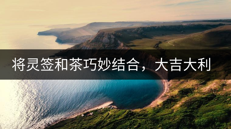 將靈簽和茶巧妙結(jié)合，大吉大利的茶葉包裝設(shè)計(jì)將靈簽和茶巧妙結(jié)合，大吉大利的茶葉包裝設(shè)計(jì)