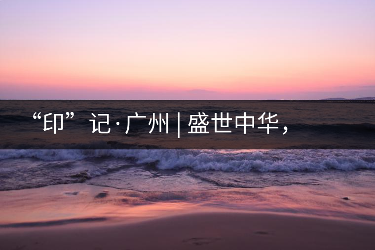 “印”記·廣州 | 盛世中華，國飲中茶-中茶新時代大紅印七十周年尊享紀(jì)念羊城首發(fā)