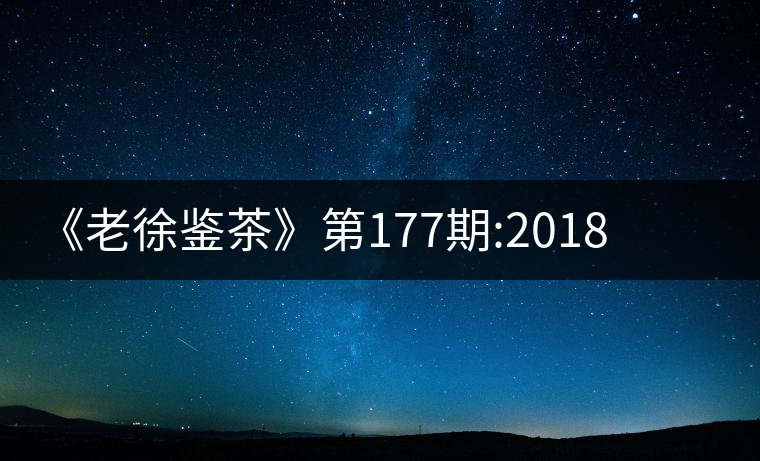 《老徐鑒茶》第177期:2018臨滄永德縣忙肺頭春古樹(shù)茶...《老徐鑒茶》第177期：2018臨滄永德縣忙肺頭春古樹(shù)茶品鑒報(bào)告